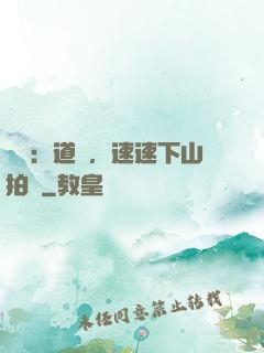 娛樂：道長，速速下山拍戲