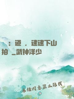 娛樂：道長，速速下山拍戲