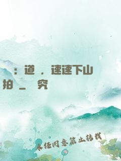 娛樂：道長，速速下山拍戲
