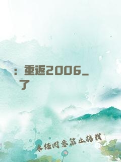 娛樂：重返2006