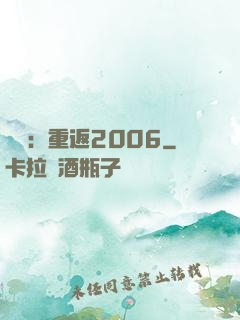 娛樂：重返2006