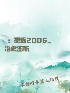 娛樂：重返2006
