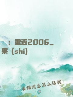娛樂：重返2006
