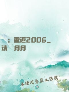 娛樂：重返2006