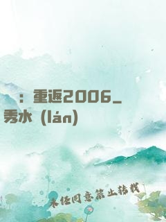 娛樂：重返2006