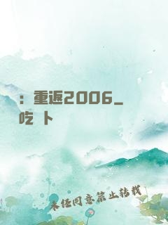 娛樂：重返2006