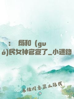 娛樂：開局和國(guó)民女神官宣了