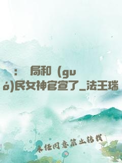 娛樂：開局和國(guó)民女神官宣了