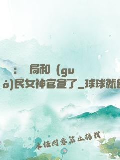 娛樂：開局和國(guó)民女神官宣了