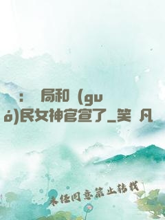 娛樂：開局和國(guó)民女神官宣了