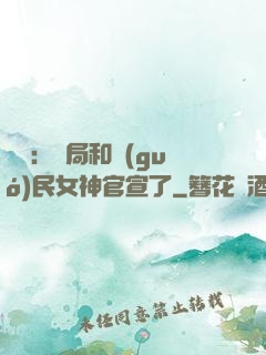娛樂：開局和國(guó)民女神官宣了