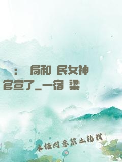娛樂：開局和國民女神官宣了