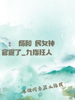 娛樂：開局和國民女神官宣了
