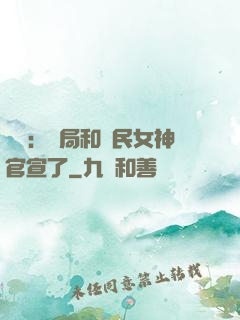 娛樂：開局和國民女神官宣了