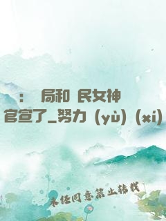 娛樂：開局和國民女神官宣了
