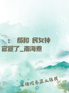 娛樂：開局和國民女神官宣了