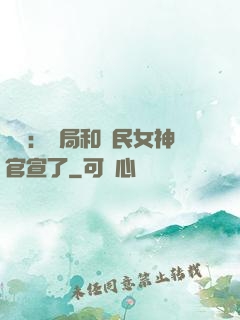 娛樂：開局和國民女神官宣了