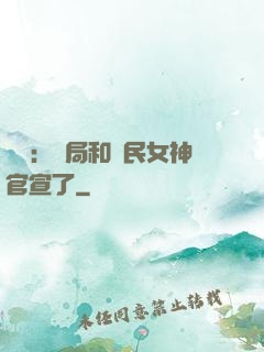 娛樂：開局和國民女神官宣了
