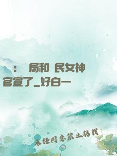 娛樂：開局和國民女神官宣了