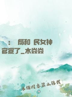 娛樂：開局和國民女神官宣了