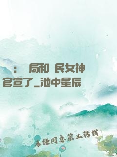娛樂：開局和國民女神官宣了