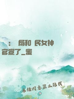 娛樂：開局和國民女神官宣了