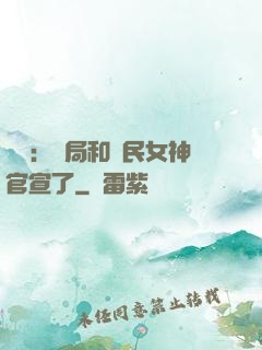 娛樂：開局和國民女神官宣了
