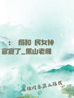 娛樂：開局和國民女神官宣了