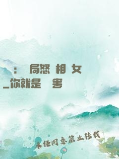 娛樂：開局怒懟相親女