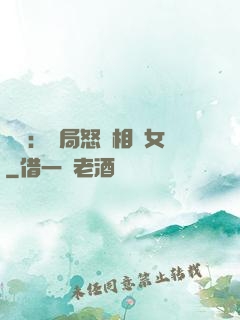 娛樂：開局怒懟相親女