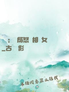 娛樂：開局怒懟相親女