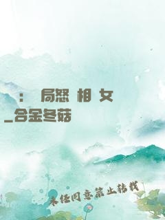 娛樂：開局怒懟相親女