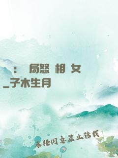娛樂：開局怒懟相親女
