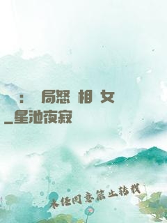 娛樂：開局怒懟相親女
