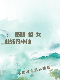 娛樂：開局怒懟相親女