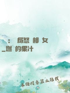 娛樂：開局怒懟相親女