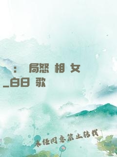 娛樂：開局怒懟相親女
