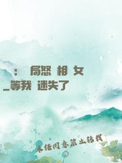 娛樂：開局怒懟相親女