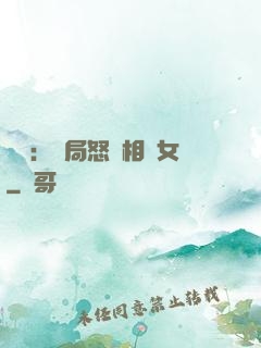 娛樂：開局怒懟相親女