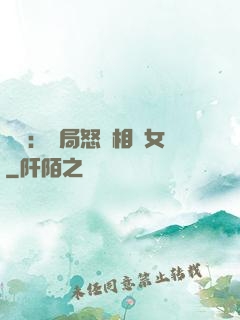 娛樂：開局怒懟相親女