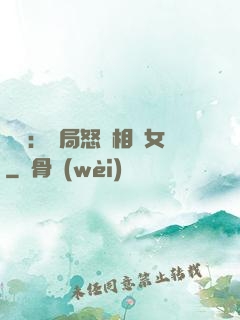 娛樂：開局怒懟相親女