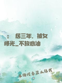 娛樂：隱居三年，被女兒曝光