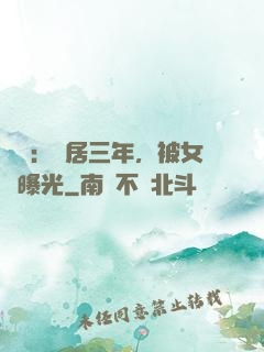 娛樂：隱居三年，被女兒曝光