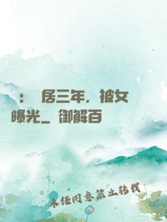 娛樂：隱居三年，被女兒曝光