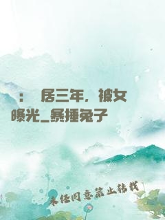 娛樂：隱居三年，被女兒曝光