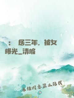 娛樂：隱居三年，被女兒曝光