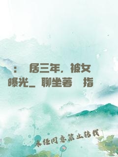 娛樂：隱居三年，被女兒曝光