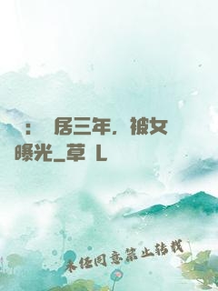 娛樂：隱居三年，被女兒曝光