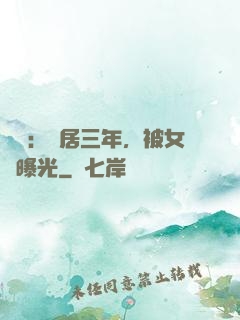 娛樂：隱居三年，被女兒曝光