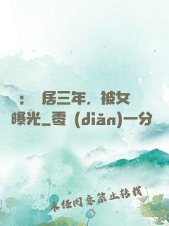 娛樂：隱居三年，被女兒曝光